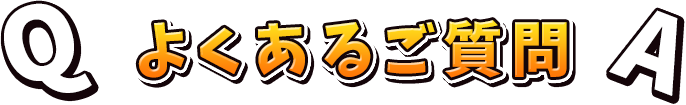 よくあるご質問