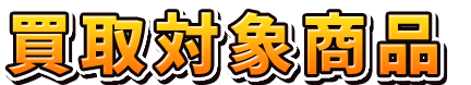 買取対象商品
