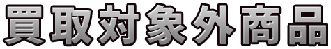買取対象外商品