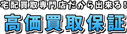 高価買取保証