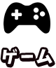 ゲーム
