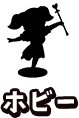 ホビー