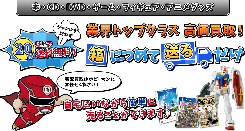 業界トップクラス高価買取!箱につめて送るだけ
