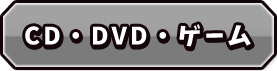 CD・DVD・ゲーム