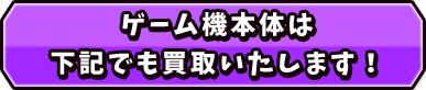 ゲーム機本体は下記でも買取ります