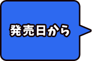 発売日から