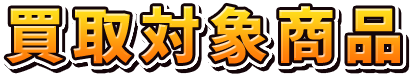 買取対象商品