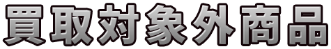 買取対象外商品