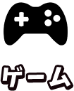 ゲーム