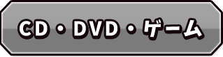 CD・DVD・ゲーム