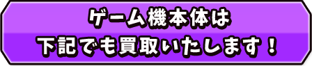 ゲーム機本体は下記でも買取ります